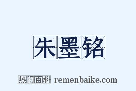 朱墨铭是什么意思的图片